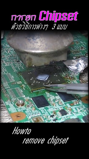 28K views · 342 reactions | Howto Remove Chipset การยก Chipset ด้วยวิธีการต่าง ๆ #ช่างอิเล็กทรอนิกส์ #repair #Motherboard | บ้านช่างเอฟ F com | Facebook