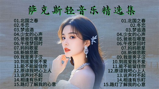 『经典老歌』萨克斯轻音乐精选集 杜比环绕音效，最棒3D立体声音，超级环绕纯音乐