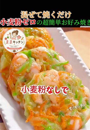 小麦粉なしで作るサクサクお好み焼き（エビ入り）