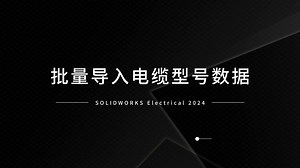 SOLIDWORKS Electrical 批量导入电缆型号信息教程