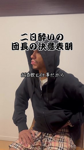 団長の二日酔い決意表明