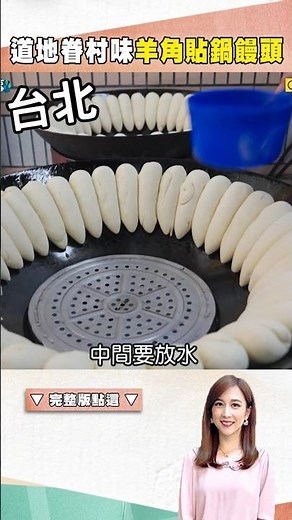 【台北信義區美食推薦】道地眷村味羊角貼鍋饅頭 ‪@TaiwanCheers‬ #shorts