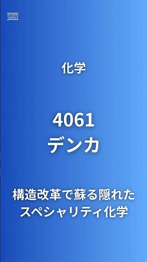 【世界シェアNo.1製品を6つ以上保有！？】デンカ（4061）化学メーカーなのにワクチン製造?利益率22%の医療事業と世界シェアNo.1を6つ持つ隠れた優良株#デンカ #企業研究 #投資初心者