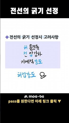 전기산업기사 전력공학 암기법 5탄 : 전선의 굵기 선정 #전기산업기사 #전력공학 #전선의굵기선정 #천은지 #모아바