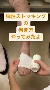 弾性ストッキングの巻き方