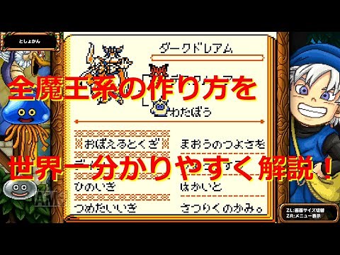 【ドラゴンクエストモンスターズ テリーのワンダーランド RETRO】ダークドレアムへの道！全魔王系を効率よく作る配合法を解説！