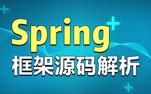 Spring框架入门到精通-Spring框架全方位给你解析