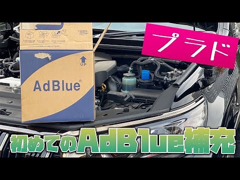 ランクルプラドディーゼルで初めてのAdBlue補充　補充サイクルは？補充方法は？アドブルー何リットル必要？