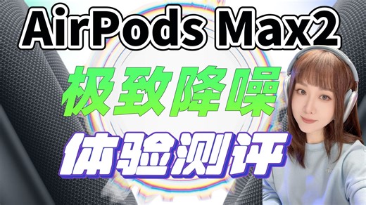 苹果时隔五年重磅更新！新款Air Pods Max2上手体验，芯片升级带来音质与降噪水平的全面升级！