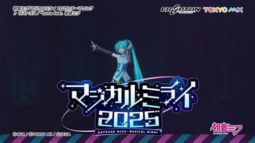 【初音ミク】「マジカルミライ 2025」開催告知CM / テーマソング「ラストラス」一部公開【Hatsune Miku “Magical Mirai 2025”】
