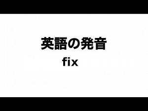 英単語 fix 発音と読み方