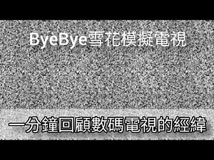 (byebye模擬雪花電視)用一分鐘時間講解香港數碼電視廣播