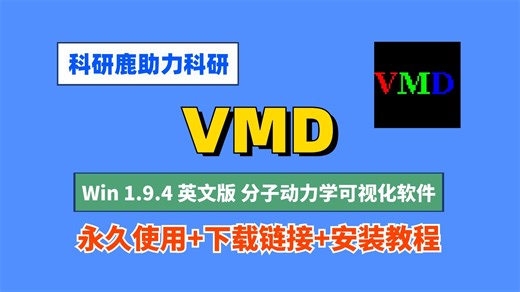 VMD 1.9.4 Win 子动力学模拟可视化软件 安装包 安装教程