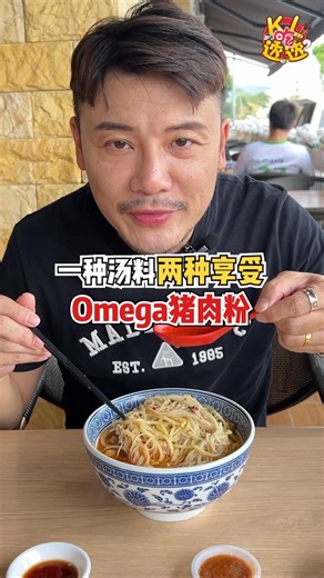 【Jason贾森的美食清单，第二十九站！】 今天Jason独家带你到全馬唯一 一家采用上等级富含Omega-3精选猪肉的Omega猪肉粉，试吃他们家新推出的麻辣醬！而且还可以体验《一種湯料，兩種享受》！！！什麼事《一種湯料，兩種享受》呢？就是Omega猪肉粉加上老闆新研發的麻辣醬，放在猪肉粉裡，瞬間變成麻辣豬肉粉。而且老闆的麻辣醬非常香，味道也不會太辣，很適合不太會吃辣的人享用，一碗二吃真的太美味了！ 除了猪肉粉，这里的南洋白咖喱面也是他们的特色之一。秘制辣椒酱与汤面搭配在一起就能看见一碗颜色鲜艳且香喷喷的超赞白咖喱面了！除此之外，只需另加RM4.90就可以免费refill 20种選擇的饮料哦！ 【Omega猪肉粉】 📌 Omega Pork Noodle Pandan Indah 地址： 24D & 26G, Jalan Pandan Indah 4/8, Pandan Indah 55100 Kuala Lumpur 营业时间： 0730 - 2130 电话联络： 010-660 1660 #Omega猪肉粉 #omegaporknoodle #猪肉粉 #麻辣酱 #omega3 