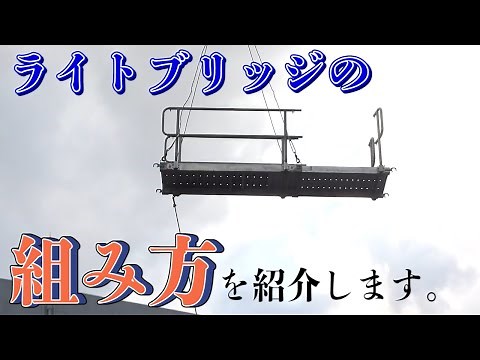 【足場】ライトブリッジの組み方を紹介します♪