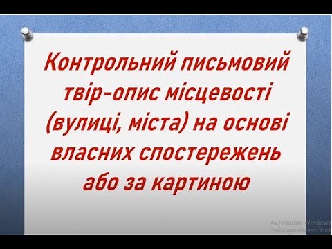 твір-опис місцевості