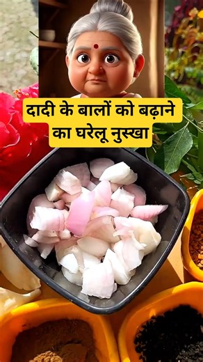 दादी के बालों की वृद्धि बढ़ाने के घरेलू उपाय #haircare#shortsviral #viralvideo