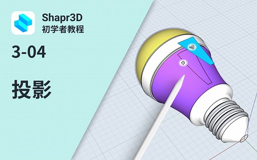 【中字】3-04 投影 | Shapr3D初学者教程 3 (SBI)