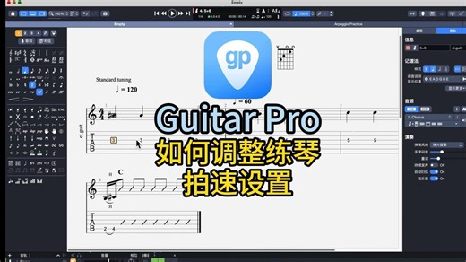 Guitar Pro教程：如何调整练琴拍速设置？