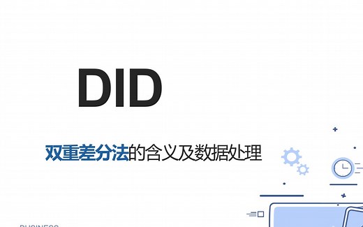 【DID】双重差分法数据演示--看不懂你打我系列