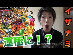 【モンスト】イザナミついに運極にっ！？
