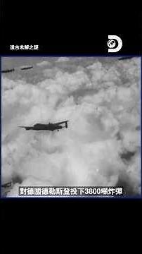 需要多高溫度才能在轟炸中炸出人類木炭？《遠古未解之謎》