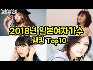2018년 일본여자 가수 순위 Top10을 알아보았습니다. 여러분들이 좋아하는 노래는??