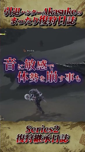 【モンハンワイルズ】バーラハーラ紹介ショート｜特徴・弱点をさくっと解説｜復狩継承日誌 #モンハン #モンスターハンターワイルズ #ゲーム