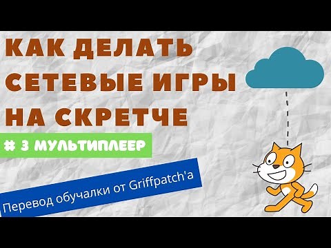 Как делать сетевые игры на Скретче #3. Мультиплеер