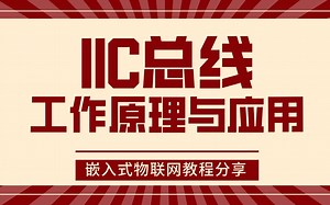 【嵌入式物联网开发教程学习】IIC总线工作原理与应用