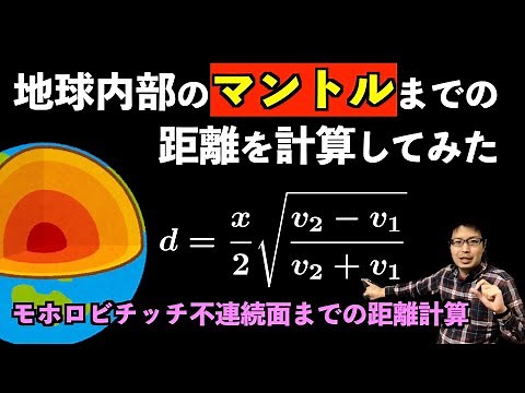 地球内部のマントルまでの距離を計算してみた【モホロビチッチ不連続面】