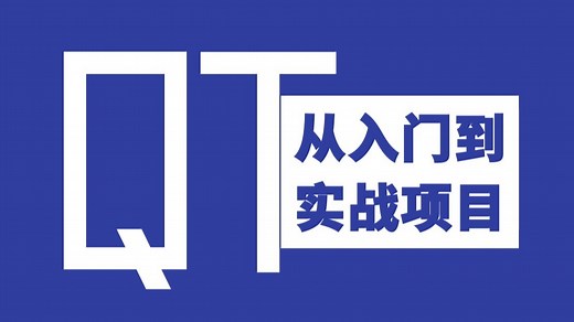 C/C   QT开发高级进阶教程，QT入门到精通，QT实战项目，校招生/应届生进阶首选教程！