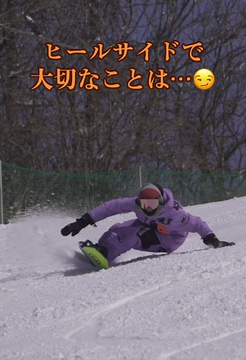 スノーボードのヒールサイドでの重要ポイント