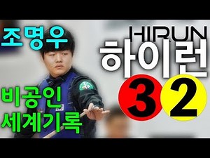 🔴🟡⚪️ #조명우#인생경기#하이런 32점_화질향상(CHO MYUNG-WOO Run of 32)