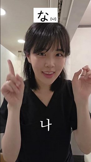 히라가나 '나' 쉽게 외우자!