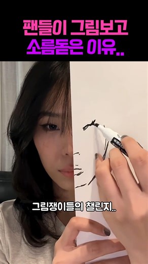예쁜 언니인 줄 알았는데.. 본캐 등장ㅋㅋㅋ #그림 #쇼츠 #아트 #유머 #그림그리기 #쇼츠 #챌린지