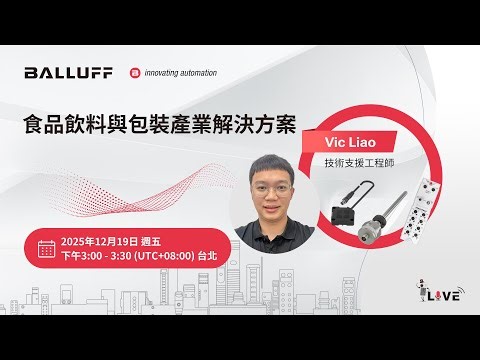 線上研討會 | 食品飲料與包裝產業解決方案