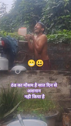 😃😁😆😇🤣😂Thandaka mausam hai #shortvideo #viralvideo #viralshorts