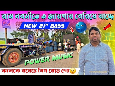 Power Music💥 রাম নবমীতে উপলক্ষ্যে কোথায় কোথায় বেরিয়ে যাচ্ছে দেখুন😲✅️ কালকে রয়েছে বিগ লেভেল রোড শো🔥