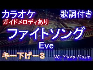 【カラオケキー下げ-3】ファイトソング (Fight Song) / Eve【ガイドメロディあり 歌詞 ピアノ ハモリ付き フル full】音程バー『チェンソーマン』エンディング イヴ