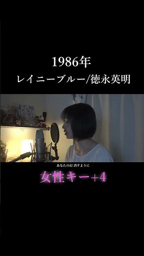 +4【レイニーブルー/徳永英明】covered by 石河美穂 (歌詞付き・フル) #cover＃shorts #歌ってみた