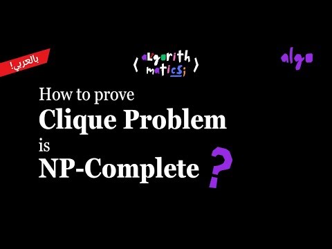 28. Algorithms Series [عربي] | NP-Completeness - NP-Complete Proof (Clique Problem)