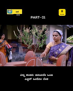 30K views · 460 reactions | Yesa Sneakpeak | Tulu movie Part 01 | Talkies #reelsvideo #tulumovie #entertainment | Tulu Talkies | Facebook