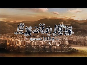 《虔誠之花的晚鐘 -1926-》官方中文版開場動畫 | Nintendo Switch™️ | GSE