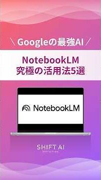無料のGoogle最強AI「NotebookLM」活用法5選#aiツール #生成ai #業務効率化 #最新ai #ai活用法