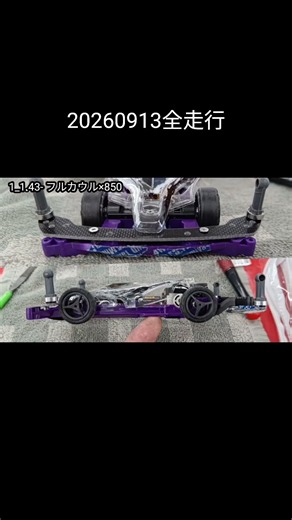 ミニ四駆 20260913全走行 縦