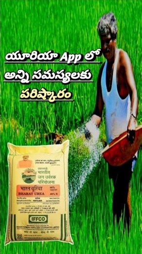 Urea Fertilizer Booking App Problems and Solutions Telugu 😱#ureafertilizer #urea #shorts