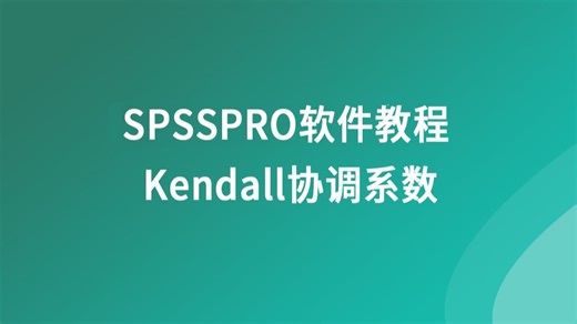 SPSSPRO软件教程 -- Kendall协调系数