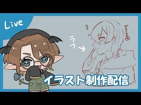 【おえかき】おともだちのFAを描くゆるおえかき配信【＃VTuber】