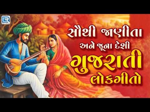 Non Stop Guajrati Lokgeet | સૌથી જાણીતા અને જૂના દેશી ગુજરાતી લોકગીતો | Top 10 | Gujarati Folk Songs